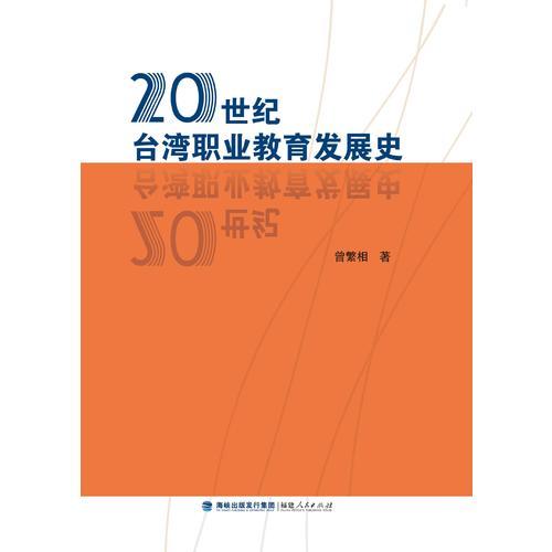 20世纪台湾职业教育发展史
