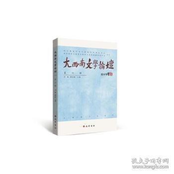 大西南文學(xué)論壇 第6輯