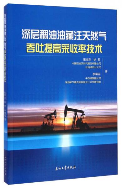 深層稠油油藏注天然氣吞吐提高采收率技術(shù)