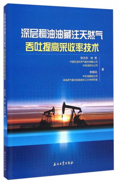 深层稠油油藏注天然气吞吐提高采收率技术