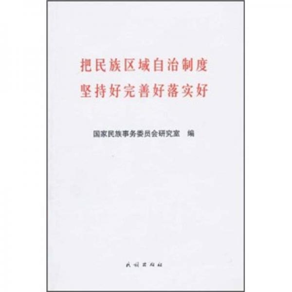 把民族區(qū)域自治制度堅(jiān)持好完善好落實(shí)好