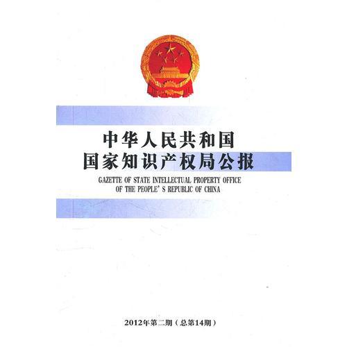 中华人民共和国国家知识产权局公报(2012年第2期)