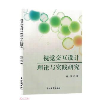 視覺交互設(shè)計理論與實踐研究
