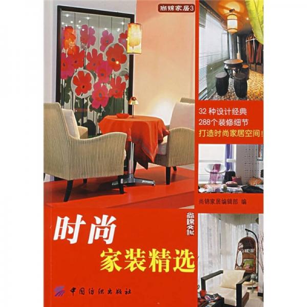 時尚家裝精選