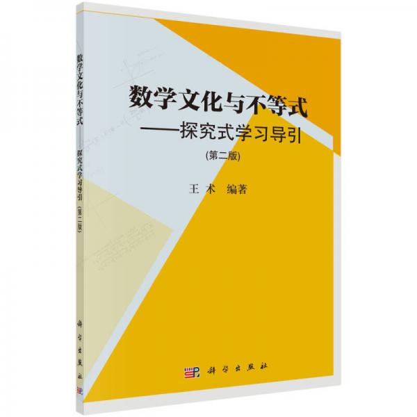 数学文化与不等式——探究式学习导引(第二版)