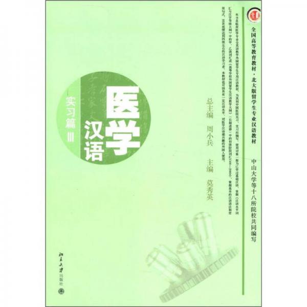 全國(guó)高等教育教材·北大版留學(xué)生專業(yè)漢語(yǔ)教材·醫(yī)學(xué)漢語(yǔ)：實(shí)習(xí)篇3