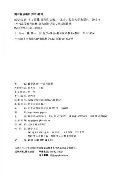 全国高等教育教材·北大版留学生专业汉语教材·医学汉语：实习篇3