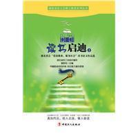 讀書啟迪. 2 : 湖北省總“愛崗敬業(yè)，服務(wù)社會(huì)”讀書征文作品選