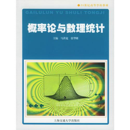 概率論與數(shù)理統(tǒng)計——21世紀(jì)高等學(xué)校教材