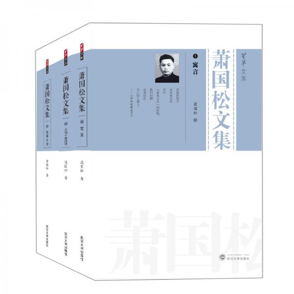 蕭國松文集