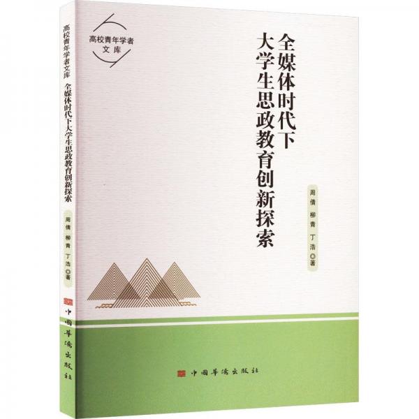 全媒體時(shí)代下大思政教育創(chuàng)新探索 教學(xué)方法及理論 周倩，柳青，丁浩著 新華正版