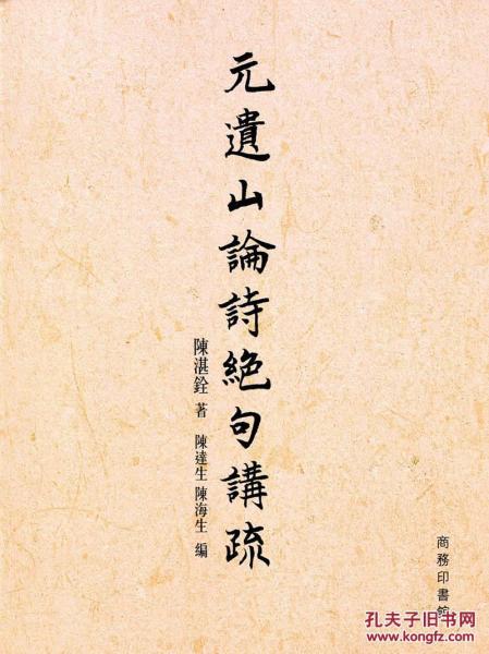 元遺山論詩絕句講疏
