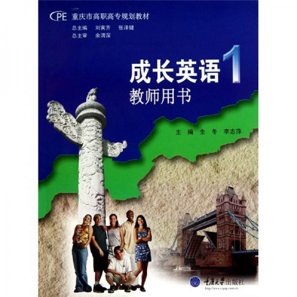 重慶市高職高專規(guī)劃教材：成長(zhǎng)英語(yǔ)1·教師用書