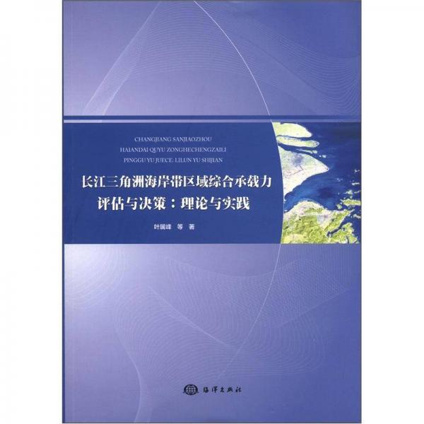 長江三角洲海岸帶區(qū)域綜合承載力評估與決策：理論與實踐