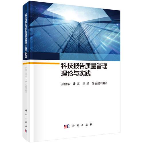 科技報告質(zhì)量管理理論與實(shí)踐
