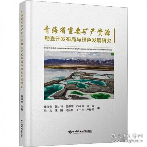 青海省重要礦產(chǎn)資源勘查開發(fā)布局與綠色發(fā)展研究