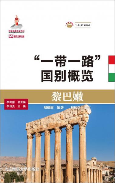 “一帶一路”國別概覽/“一帶一路”系列叢書