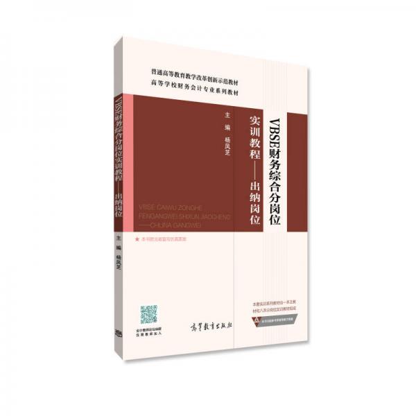VBSE財務(wù)綜合分崗位實訓(xùn)教程一--出納崗位
