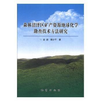 森林沼泽区矿产资源地球化学勘查技术方法研究