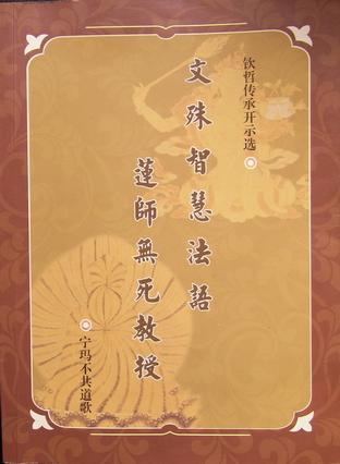 慧光文丛<三>：宁玛派本尊生起教授