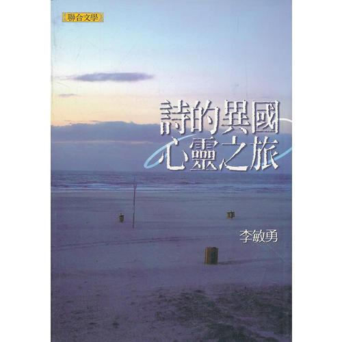 詩的異國心靈之旅