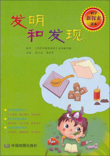 科學(xué)新探索讀本·發(fā)明和發(fā)現(xiàn)