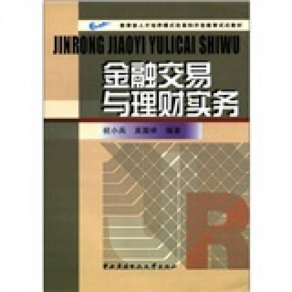 教育部人才培养模式改革和开放教育试点教材：金融交易与理财实务