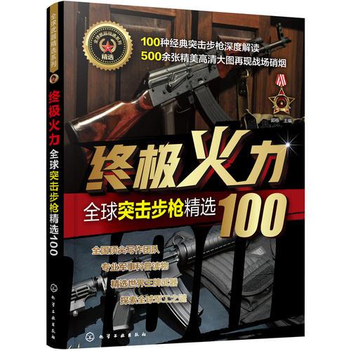 终极火力——全球突击步枪精选100