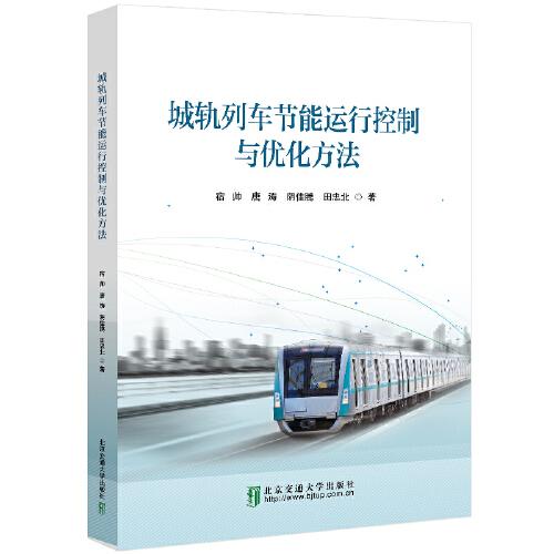 城軌列車節(jié)能運(yùn)行控制與優(yōu)化方法