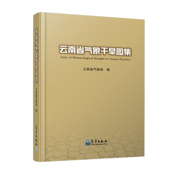 云南省氣象干旱圖集