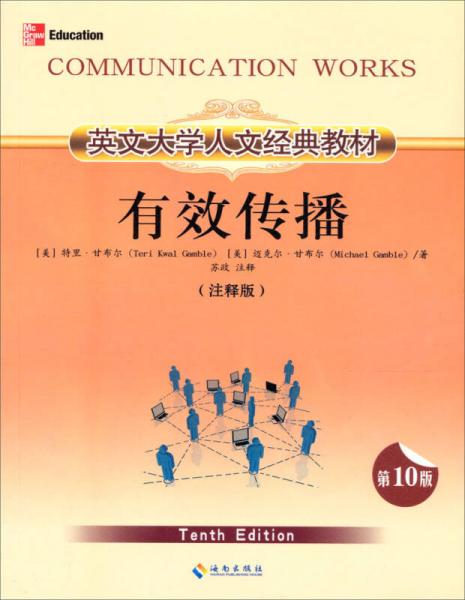 英文大學(xué)人文經(jīng)典教材：有效傳播（注釋版）（第10版） 