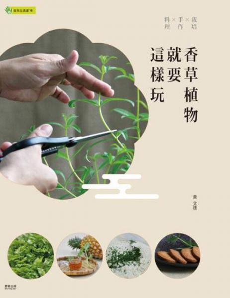香草植物就要這樣玩: 栽培x手作x料理