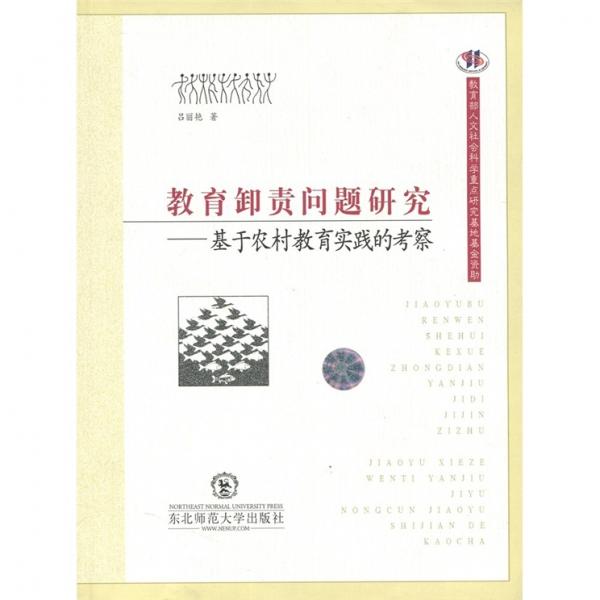 教育卸責問題研究:基于農村教育實踐的考察