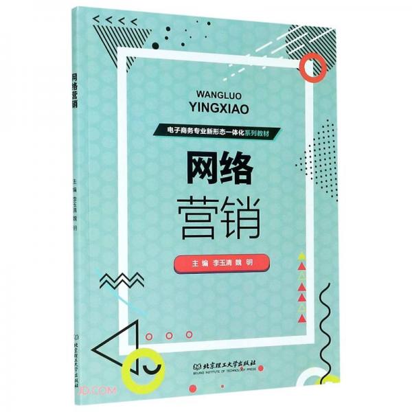 网络营销(电子商务专业新形态一体化系列教材)