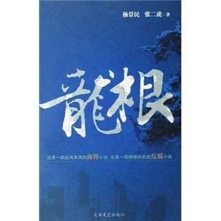 龍根