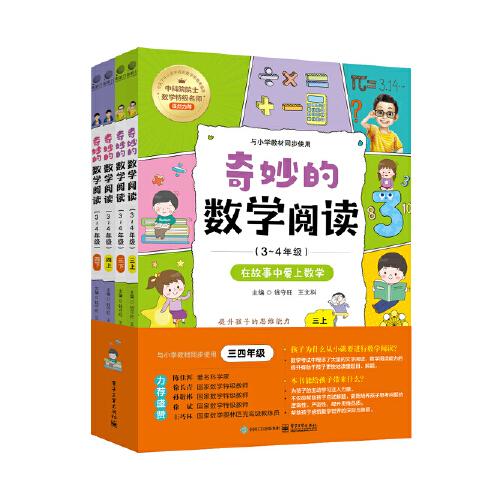 奇妙的數(shù)學(xué)閱讀（3~4年級）（全四冊）