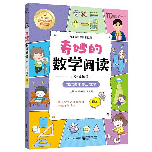 奇妙的数学阅读34年级全四册