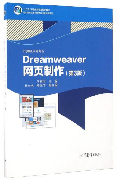 Dreamweaver网页制作（第3版）/“十二五”职业教育国家规划教材