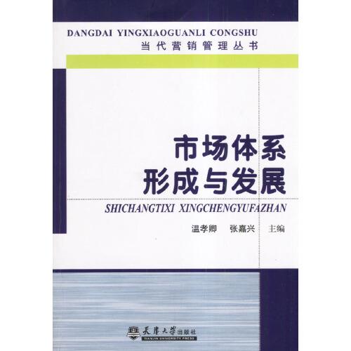 市場體系形成與發(fā)展