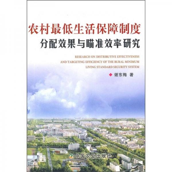 農(nóng)村最低生活保障制度分配效果與瞄準(zhǔn)效率研究