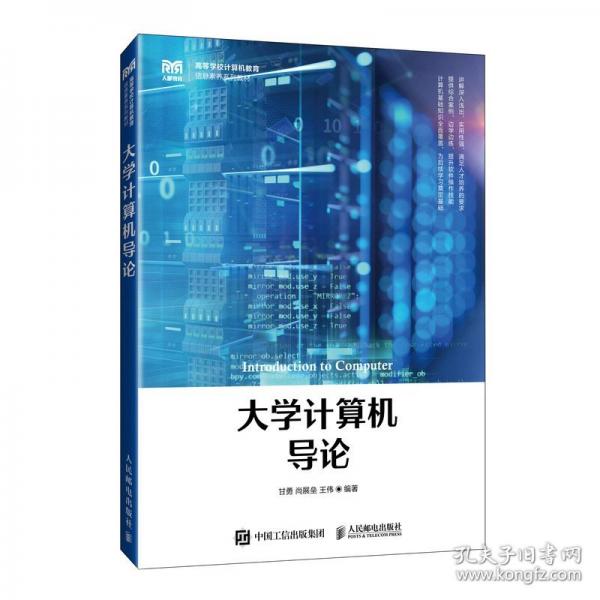 大学计算机导论