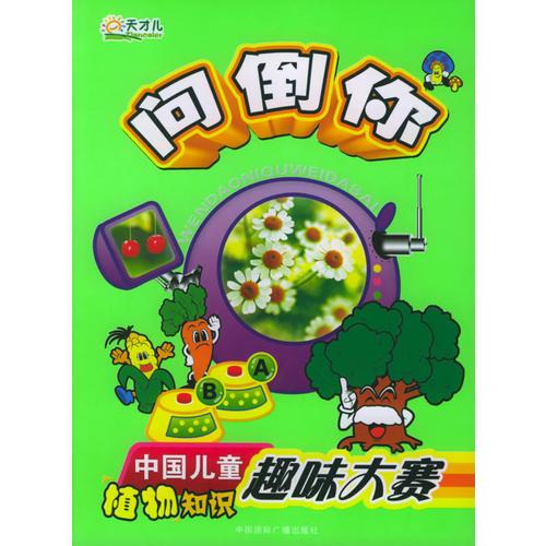 问倒你：中国儿童植物知识趣味大赛（彩图注音版）