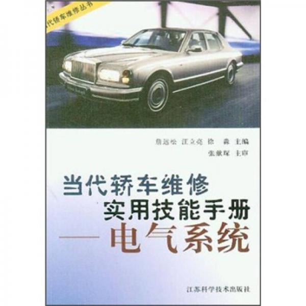 當代轎車維修實用技能手冊：電氣系統(tǒng)