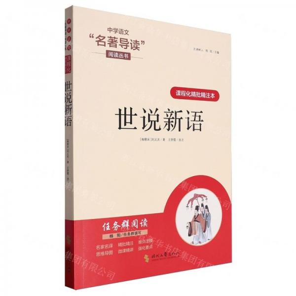世說(shuō)新語(yǔ)(課程化精批精注本)/中學(xué)語(yǔ)文名著導(dǎo)讀閱讀叢書(shū)