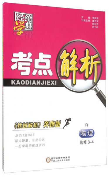 經(jīng)綸學(xué)典 考點(diǎn)解析：物理 