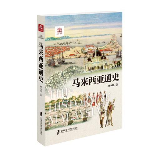 馬來西亞通史