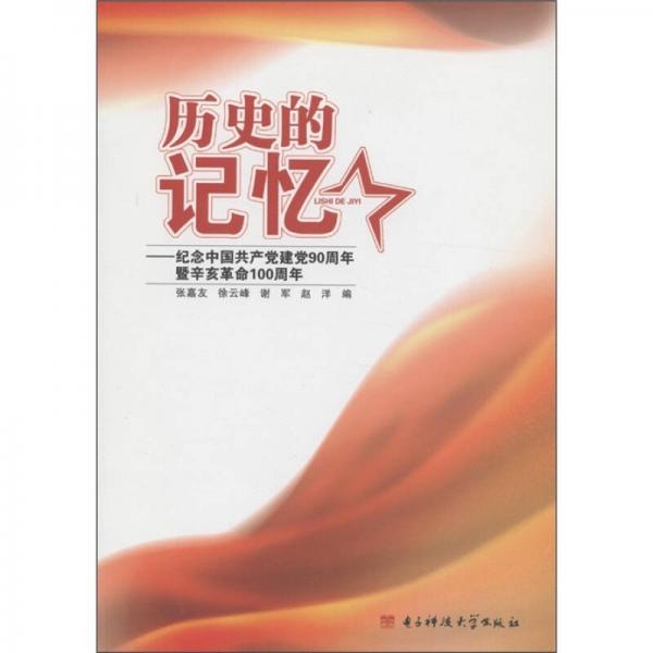歷史的記憶：紀(jì)念中國共產(chǎn)黨建黨90周年暨辛亥革命100周年