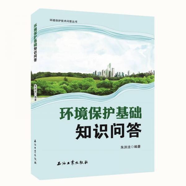 環(huán)境保護基礎知識問答