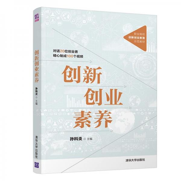 創(chuàng)新創(chuàng)業(yè)素養(yǎng)