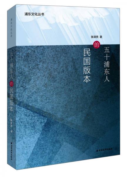 五十浦東人的民國版本